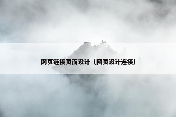 网页链接页面设计（网页设计连接）-第1张图片-冷动云