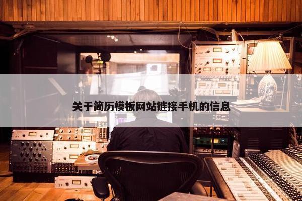 关于简历模板网站链接手机的信息-第1张图片-冷动云