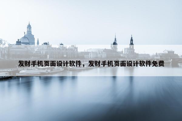 发财手机页面设计软件，发财手机页面设计软件免费-第1张图片-冷动云