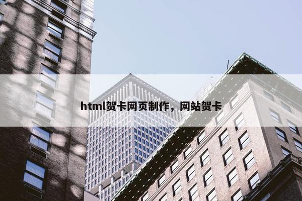 html贺卡网页制作，网站贺卡-第1张图片-冷动云