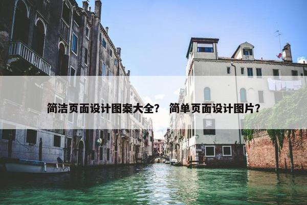 简洁页面设计图案大全？ 简单页面设计图片？-第1张图片-冷动云