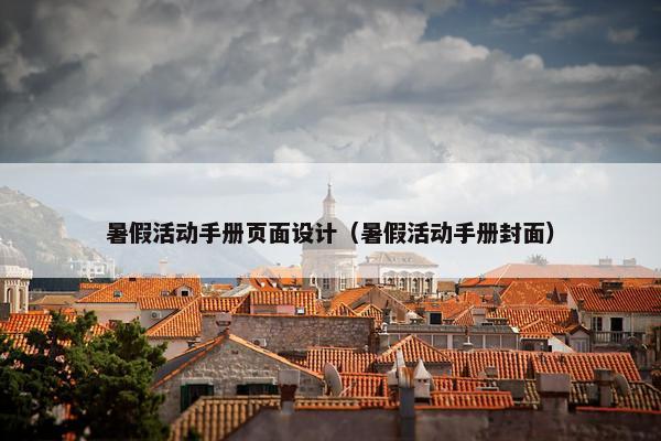 暑假活动手册页面设计（暑假活动手册封面）-第1张图片-冷动云