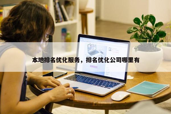本地排名优化服务，排名优化公司哪里有-第1张图片-冷动云