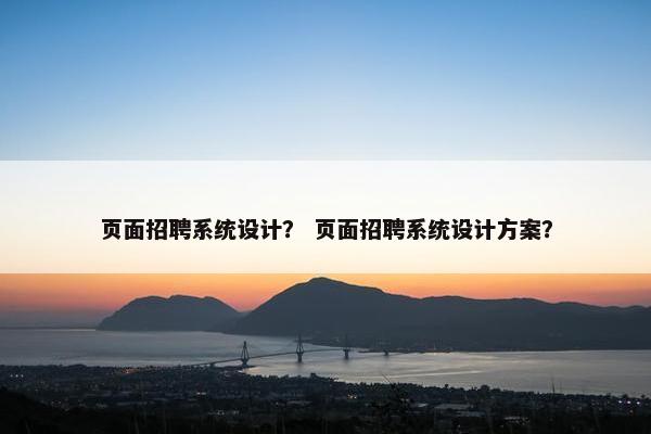 页面招聘系统设计？ 页面招聘系统设计方案？-第1张图片-冷动云