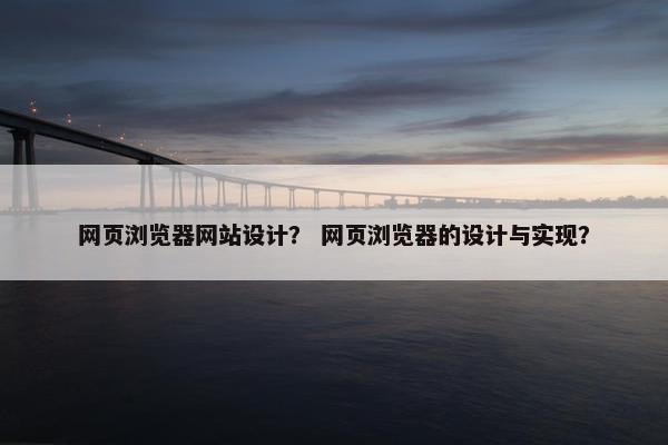 网页浏览器网站设计？ 网页浏览器的设计与实现？-第1张图片-冷动云