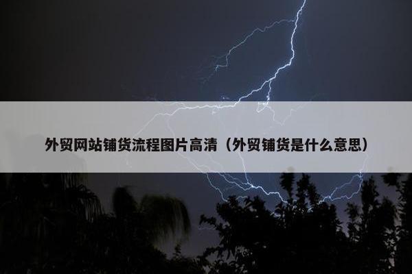 外贸网站铺货流程图片高清（外贸铺货是什么意思）-第1张图片-冷动云