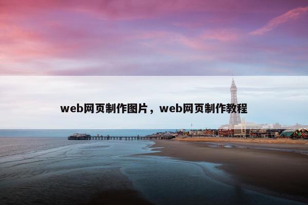 web网页制作图片，web网页制作教程-第1张图片-冷动云