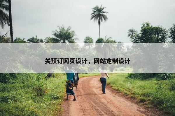关预订网页设计，网站定制设计-第1张图片-冷动云