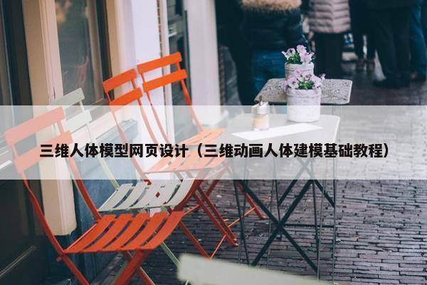 三维人体模型网页设计（三维动画人体建模基础教程）-第1张图片-冷动云