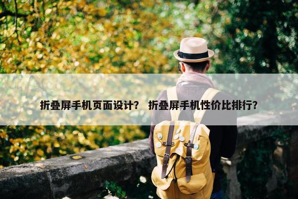 折叠屏手机页面设计？ 折叠屏手机性价比排行？-第1张图片-冷动云