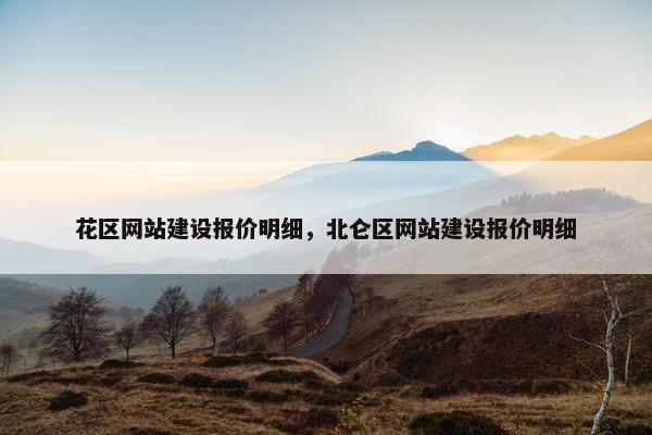 花区网站建设报价明细，北仑区网站建设报价明细-第1张图片-冷动云