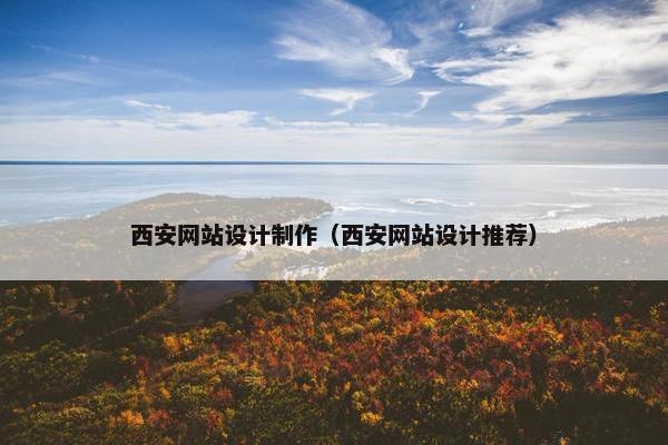 西安网站设计制作（西安网站设计推荐）-第1张图片-冷动云