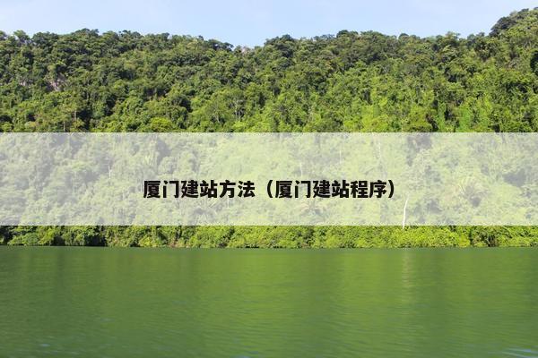 厦门建站方法（厦门建站程序）-第1张图片-冷动云
