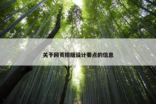 关于网页排版设计要点的信息-第1张图片-冷动云