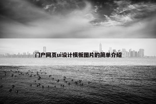 门户网页ui设计模板图片的简单介绍-第1张图片-冷动云