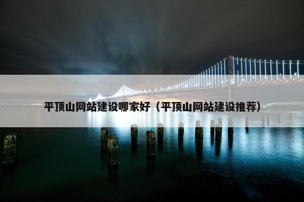 平顶山网站建设哪家好（平顶山网站建设推荐）-第1张图片-冷动云