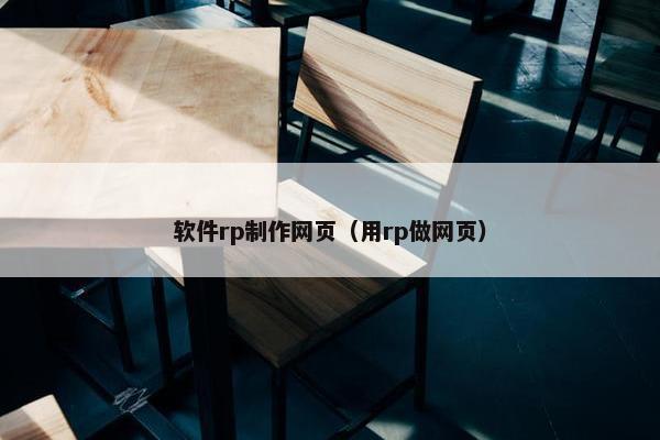 软件rp制作网页（用rp做网页）-第1张图片-冷动云