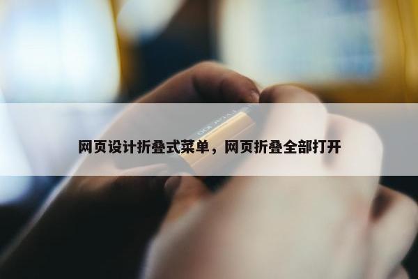 网页设计折叠式菜单，网页折叠全部打开-第1张图片-冷动云