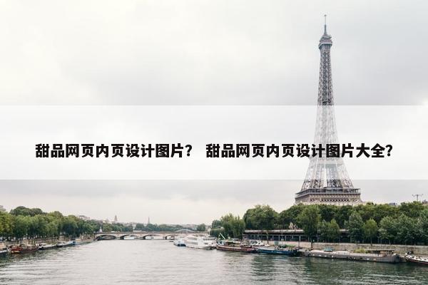 甜品网页内页设计图片？ 甜品网页内页设计图片大全？-第1张图片-冷动云