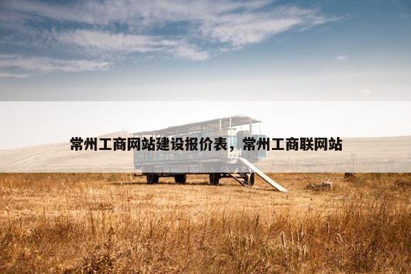 常州工商网站建设报价表，常州工商联网站-第1张图片-冷动云