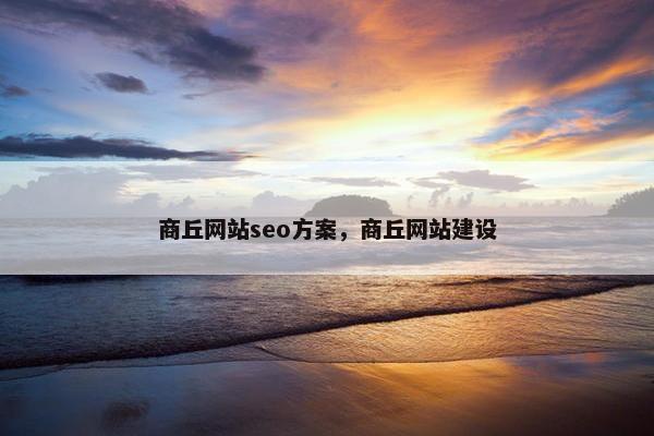 商丘网站seo方案，商丘网站建设-第1张图片-冷动云