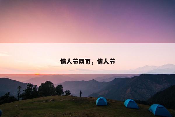 情人节网页，情人节-第1张图片-冷动云