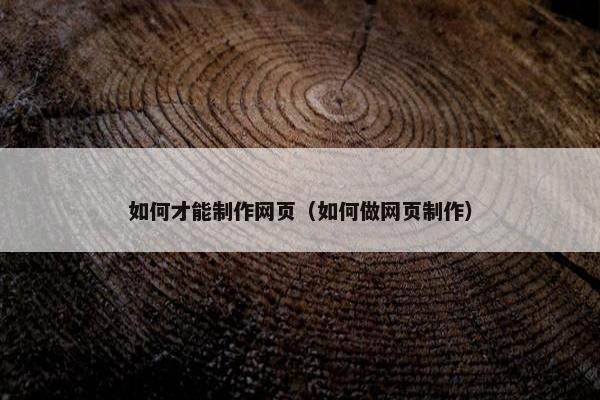 如何才能制作网页（如何做网页制作）-第1张图片-冷动云