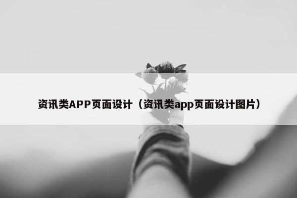 资讯类APP页面设计（资讯类app页面设计图片）-第1张图片-冷动云
