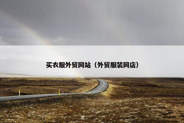 买衣服外贸网站（外贸服装网店）-第1张图片-冷动云