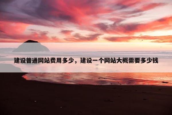 建设普通网站费用多少，建设一个网站大概需要多少钱-第1张图片-冷动云