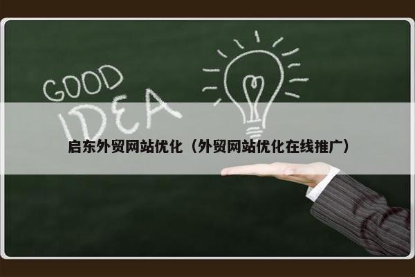 启东外贸网站优化（外贸网站优化在线推广）-第1张图片-冷动云