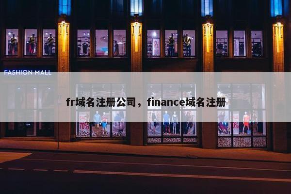 fr域名注册公司，finance域名注册-第1张图片-冷动云