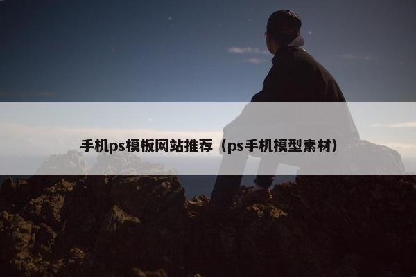 手机ps模板网站推荐（ps手机模型素材）-第1张图片-冷动云