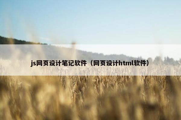 js网页设计笔记软件（网页设计html软件）-第1张图片-冷动云