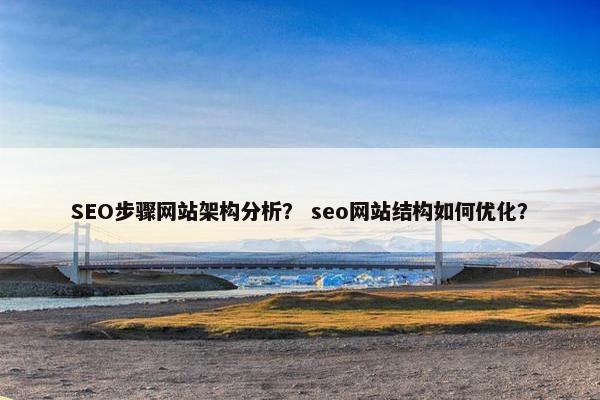 SEO步骤网站架构分析？ seo网站结构如何优化？-第1张图片-冷动云