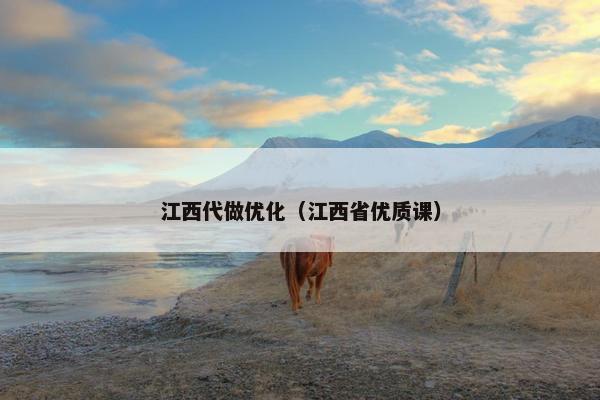 江西代做优化（江西省优质课）-第1张图片-冷动云