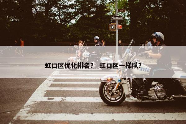 虹口区优化排名？ 虹口区一梯队？-第1张图片-冷动云