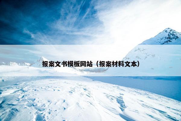 报案文书模板网站（报案材料文本）-第1张图片-冷动云