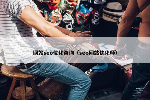 网站seo优化咨询（seo网站优化师）-第1张图片-冷动云