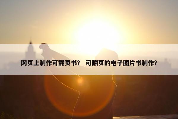 网页上制作可翻页书？ 可翻页的电子图片书制作？-第1张图片-冷动云