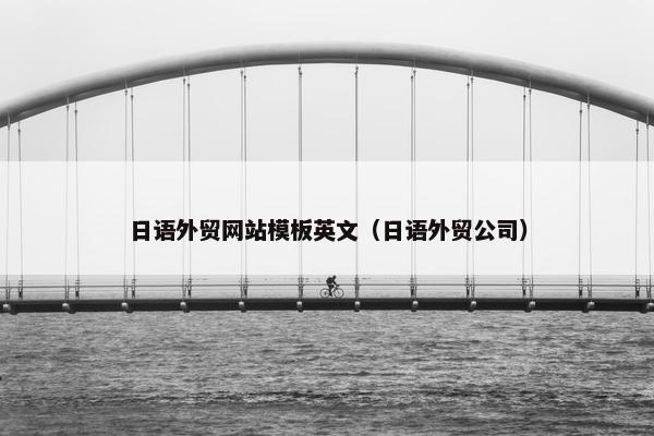 日语外贸网站模板英文（日语外贸公司）-第1张图片-冷动云