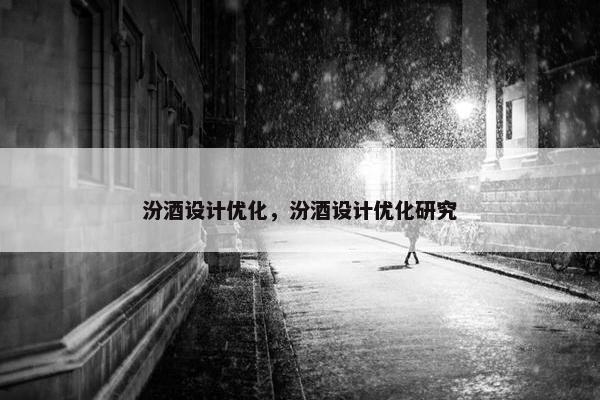 汾酒设计优化，汾酒设计优化研究-第1张图片-冷动云