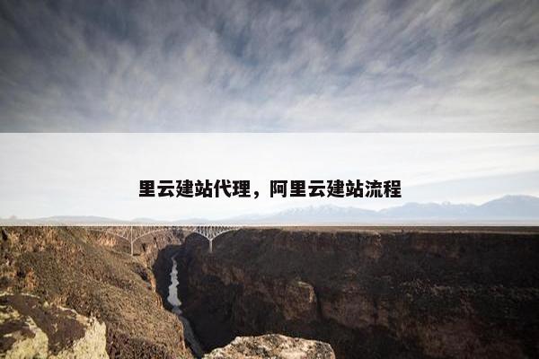 里云建站代理，阿里云建站流程-第1张图片-冷动云