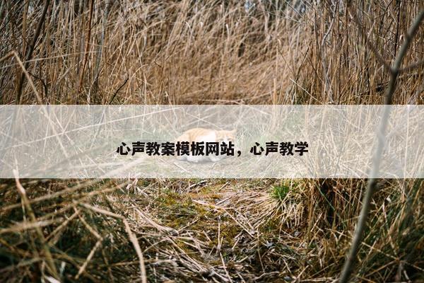 心声教案模板网站，心声教学-第1张图片-冷动云