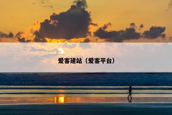 爱客建站（爱客平台）-第1张图片-冷动云