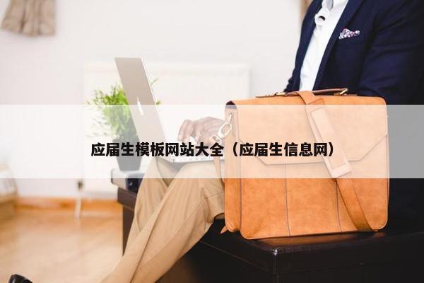 应届生模板网站大全（应届生信息网）-第1张图片-冷动云