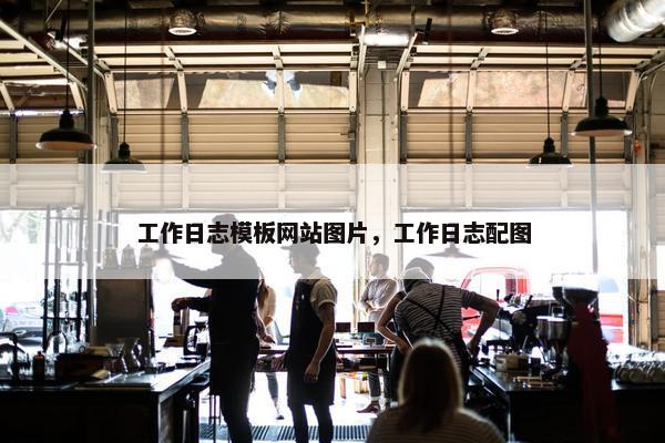 工作日志模板网站图片，工作日志配图-第1张图片-冷动云