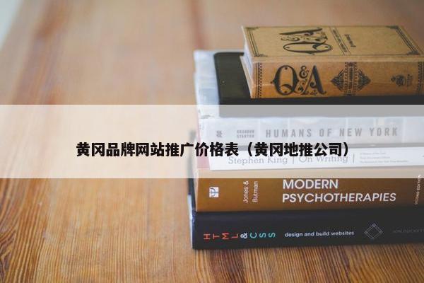 黄冈品牌网站推广价格表（黄冈地推公司）-第1张图片-冷动云