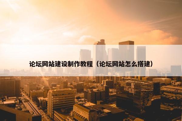 论坛网站建设制作教程（论坛网站怎么搭建）-第1张图片-冷动云