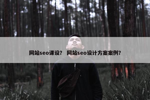 网站seo课设？ 网站seo设计方案案例？-第1张图片-冷动云